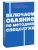 Включаем обаяние по методике спецслужб NEON Pocketbooks- купить в магазине Кассандра, фото, 9785002509669, 