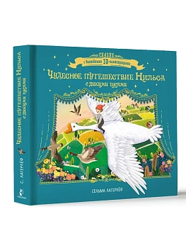 Чудесное путешествие Нильса с дикими гусями — фото, ISBN 9785171832674