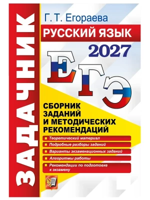ЕГЭ 2027. ЗАДАЧНИК. РУССКИЙ ЯЗЫК — фото, ISBN 9785377229926