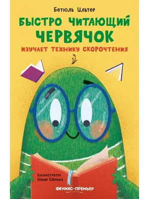 Быстро читающий червячок изучает технику скорочтения — фото, ISBN 9785222406373