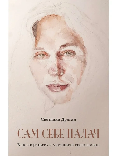 Сам себе палач. Как сохранить и улучшить свою жизнь.- купить в магазине Кассандра, фото, 9785001167389, 