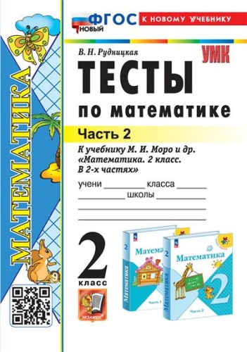 Математика 2 класс Моро. Тесты. часть 2. ФГОС НОВЫЙ (к новому учебнику)- купить в магазине Кассандра, фото, 9785377196327, 