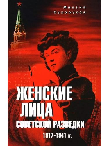 Женские лица советской разведки. 1917-1941 гг.- купить в магазине Кассандра, фото, 9785444461778, 
