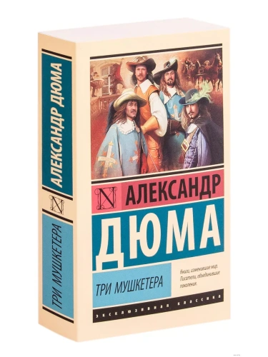 Три мушкетера- купить в магазине Кассандра, фото, 9785171156954, 