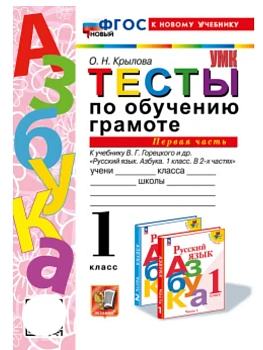 Азбука 1кл.Горецкий.Тесты по обучению грамоте.ч.1.ФГОС НОВЫЙ (к новому учебнику) Школа России - купить в магазине Кассандра, фото, , 