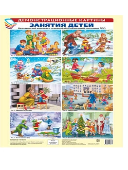 Демонстрационные картины.ЗАНЯТИЯ ДЕТЕЙ. Методический материал к основной образовательной программе - купить в магазине Кассандра, фото, 9785994916377, 