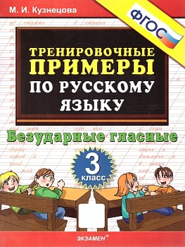 5000.Тренировочные примеры по русскому языку 3кл.Безударные гласные.ФГОС - купить в магазине Кассандра, фото, 9785377196822, 
