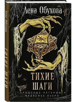 Тихие шаги (Городские легенды II: Медвежье озеро #4)- купить в магазине Кассандра, фото, 9785042258473, 