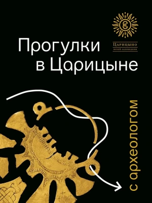 Прогулки в ?Царицыне? с археологом.-3-е изд.-М.:ГМЗ ?Царицыно?,2025.- купить в магазине Кассандра, фото, 9785605153504, 
