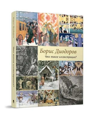 Что такое иллюстрация?- купить в магазине Кассандра, фото, 9785998816963, 