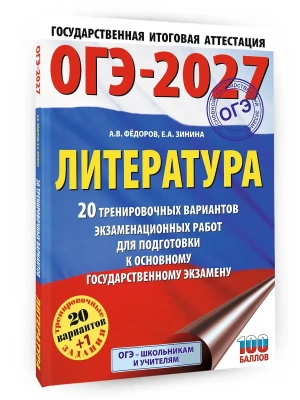 ОГЭ.Литература-2027.20 тренировочных вариантов экзаменационных работ для подготовки к основному гос- купить в магазине Кассандра, фото, 9785171871628, 