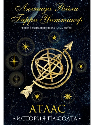 Семь сестер. Атлас. История Па Солта (Семь сестер #8)- купить в магазине Кассандра, фото, 9785041682392, 
