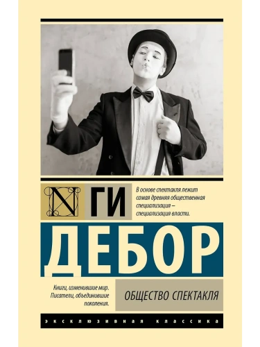 Общество спектакля- купить в магазине Кассандра, фото, 9785171732684, 