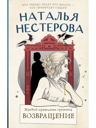 Жребий праведных грешниц. Возвращение- купить в магазине Кассандра, фото, 9785171532796, 