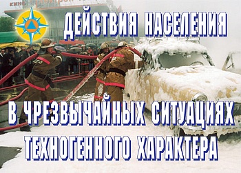 Действия населения в ЧС техногенного характера.11 плакатов.Формат А3 - купить в магазине Кассандра, фото, 2500001167804, 