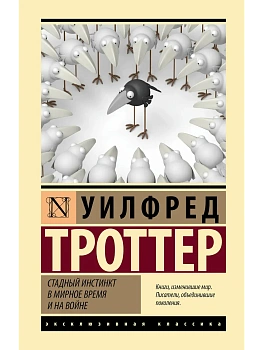 Стадный инстинкт в мирное время и на войне - купить в магазине Кассандра, фото, 9785171879693, 