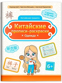 Китайские прописи-раскраски: одежда - купить в магазине Кассандра, фото, , 
