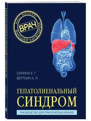 Гепатолиенальный синдром. Руководство для практических врачей- купить в магазине Кассандра, фото, 9785042283130, 