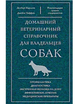 Домашний ветеринарный справочник для владельцев собак- купить в магазине Кассандра, фото, 9785952461956, 
