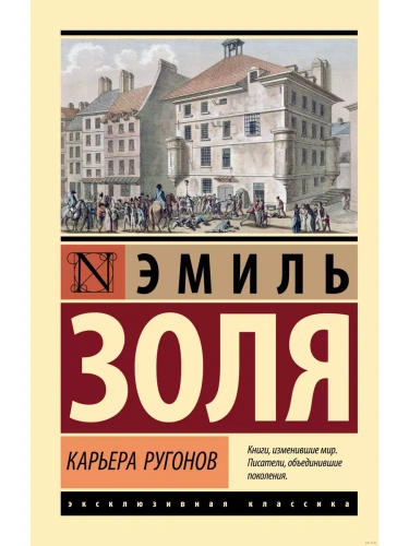 Карьера Ругонов- купить в магазине Кассандра, фото, 9785171626532, 