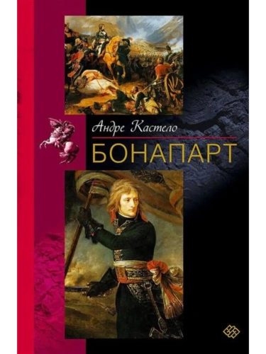 Бонапарт- купить в магазине Кассандра, фото, 9785952463868, 