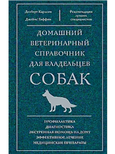 Домашний ветеринарный справочник для владельцев собак- купить в магазине Кассандра, фото, 9785952461956, 