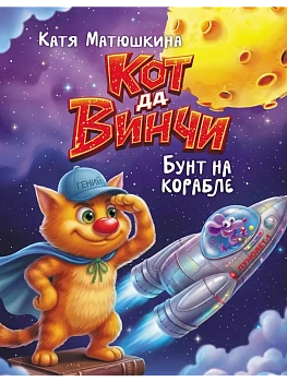 Кот да Винчи. Бунт на корабле - купить в магазине Кассандра, фото, 9785171859930, 