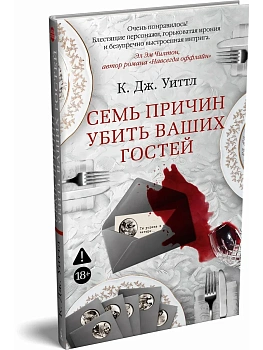 Семь причин убить ваших гостей - купить в магазине Кассандра, фото, 9785389287341, 
