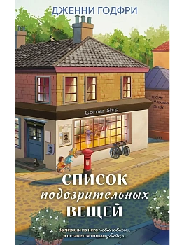 Список подозрительных вещей - купить в магазине Кассандра, фото, 9785042212512, 