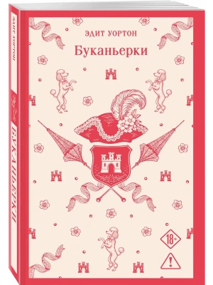 Буканьерки- купить в магазине Кассандра, фото, 9785042203084, 
