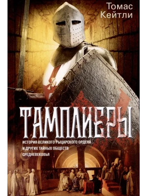 Тамплиеры. История великого рыцарского ордена и других тайных обществ Средневе- купить в магазине Кассандра, фото, 9785227112248, 