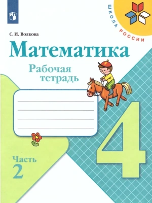 Математика 4кл.Моро.Рабочая тетрадь.Комплект из 2частей.2024. (3628685+3628686) Школа России- купить в магазине Кассандра, фото, 2500038083962, 