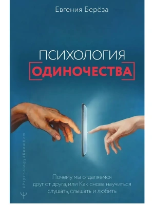 Психология одиночества. Почему мы отдаляемся друг от друга, или Как снова научиться слушать, слышать- купить в магазине Кассандра, фото, , 