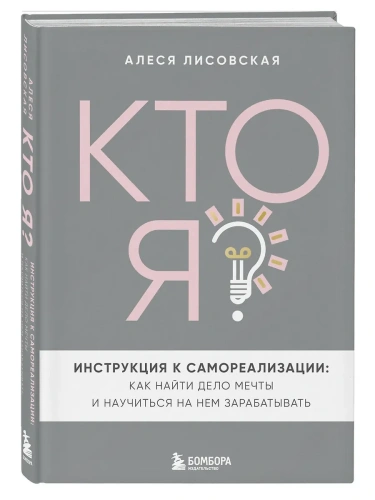 Кто я? Инструкция к самореализации: Как найти дело мечты и научиться на нем зарабатывать- купить в магазине Кассандра, фото, 9785042040900, 