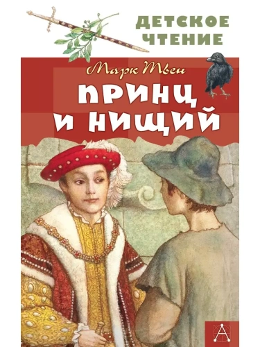 Принц и нищий- купить в магазине Кассандра, фото, 9785171340070, 