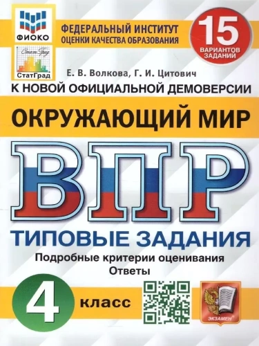 ВПР.ФИОКО.СТАТГРАД.ОКРУЖАЮЩИЙ МИР 4КЛ.15 ВАРИАНТОВ.ТЗ.ФГОС новые карты- купить в магазине Кассандра, фото, 9785377195801, 