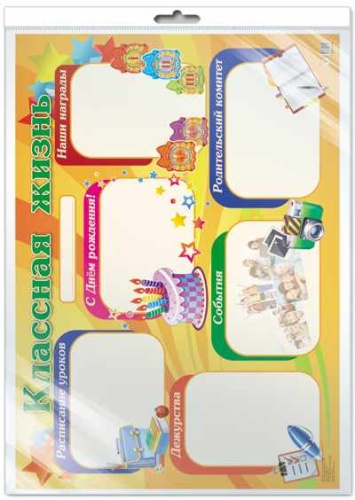 Плакат А2. Классная жизнь (в индивидуальной упаковке с европодвесом и клеевым клапаном)- купить в магазине Кассандра, фото, 4630076991221, 