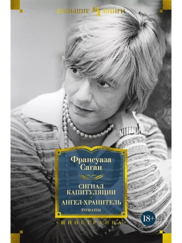 Сигнал капитуляции. Ангел-хранитель. Романы- купить в магазине Кассандра, фото, 9785389225602, 