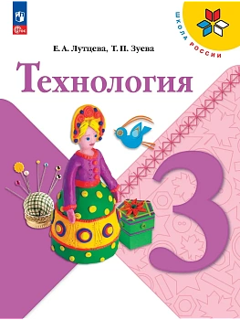 Технология. 3 класс. Учебник Школа России — фото, ISBN 9785091278088