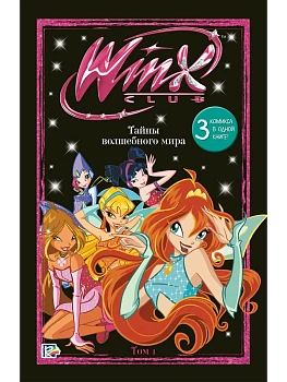 Winx. Тайны волшебного мира. Том 1 - купить в магазине Кассандра, фото, 9785041925949, 