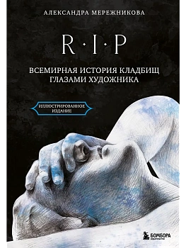 Всемирная история кладбищ глазами художника. R.I.P. - купить в магазине Кассандра, фото, 9785041916893, 
