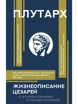 Жизнеописание цезарей- купить в магазине Кассандра, фото, 9785171497385, 