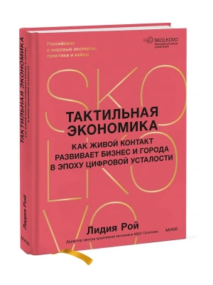 Тактильная экономика. Как живой контакт развивает бизнес и города в эпоху цифровой усталости — фото, ISBN 9785002813483