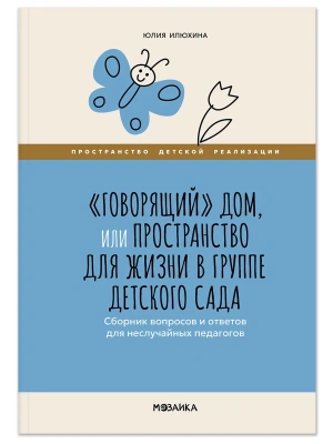 ФГОС.ФОП.Говорящий дом, или Пространство для жизни в группе детского сада.- купить в магазине Кассандра, фото, , 
