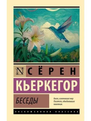Беседы- купить в магазине Кассандра, фото, 9785171896478, 