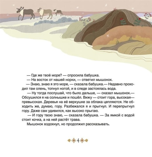 Большое путешествие маленького мышонка. Сказки народов Севера .- купить в магазине Кассандра, фото, 9785907545113, 