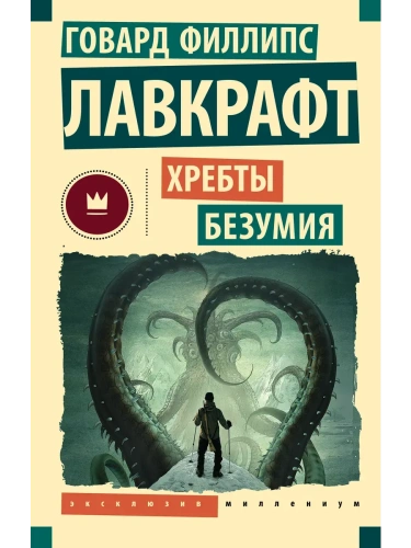 Хребты безумия- купить в магазине Кассандра, фото, 9785171731243, 