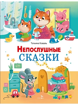 Счастливое детство.Непослушные сказки — фото, ISBN 9785995164227