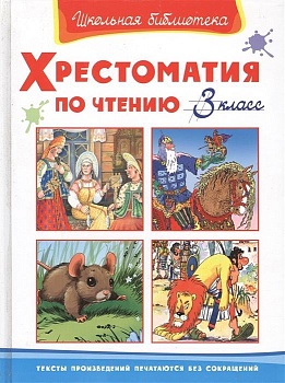 Хрестоматия по чтению  3 класс - купить в магазине Кассандра, фото, 9785465048811, 