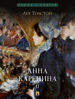 Анна Каренина. В 2 т. Т.2. - купить в магазине Кассандра, фото, 9785392423187, 